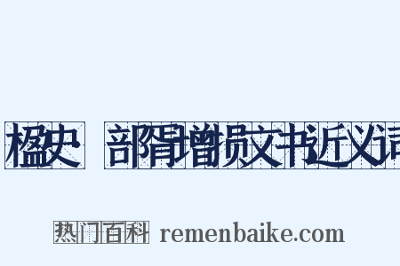 楹史·部胥增损文书近义词是什么意思的图片
